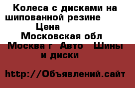 Колеса с дисками на шипованной резине R-13 › Цена ­ 6 000 - Московская обл., Москва г. Авто » Шины и диски   